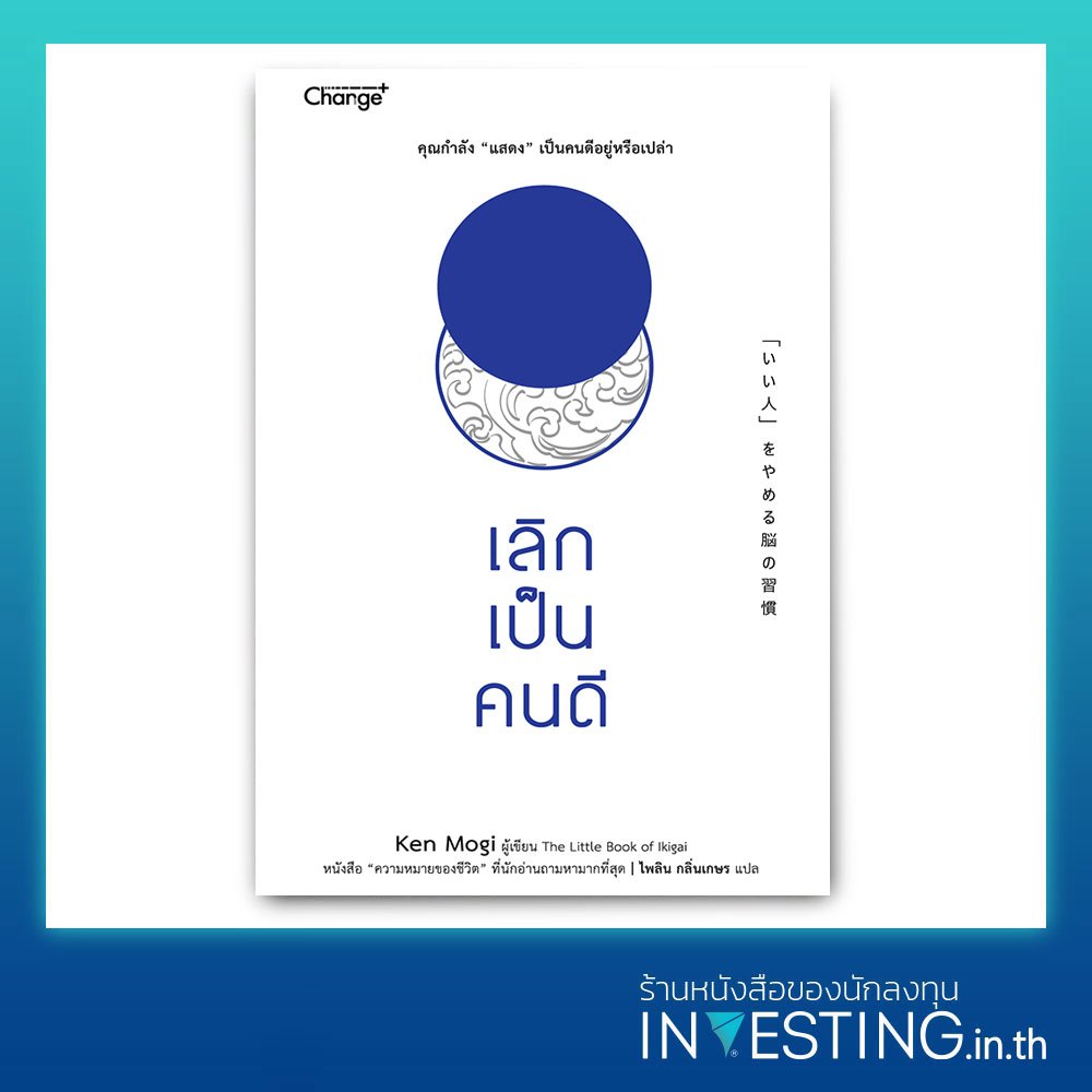 เลิกเป็นคนดี (Ken Mogi)