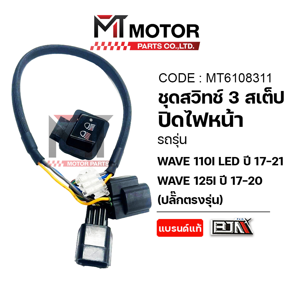 (MT6108311) SET สวิทช์ 3 STEP + สายอย่างดี [เปิดปิดไฟหน้าได้] HONDA WAVE 110-I LED ปี2017-21, WAVE 125-I LED ปี2017-20