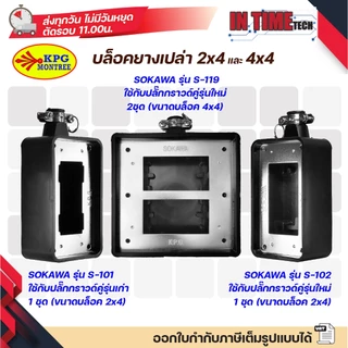 บล็อคยาง ปลั๊กยาง ปลั๊ก กราวด์ ม่านนิรภัย เต้ารับ ไฟฟ้าภายนอก สตูดิโอ 2x4 4x4 sokawa npv(ใหม่) vena(เก่า)