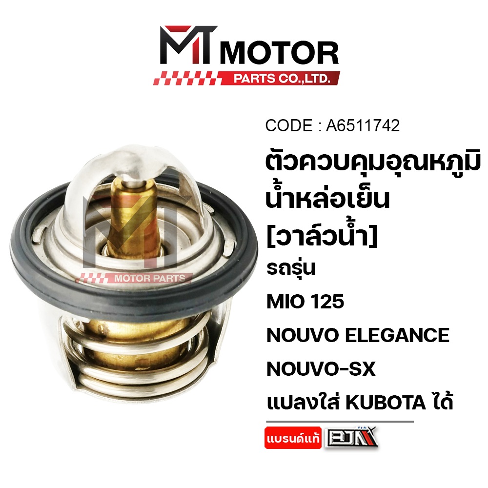 ตัวควบคุมอุณหภูมิน้ำหล่อเย็น วาล์วน้ำ YAMAHA MIO 125, NOUVO SX,ELEGANCE, KUBOTA K030 (A6511742) [MT]