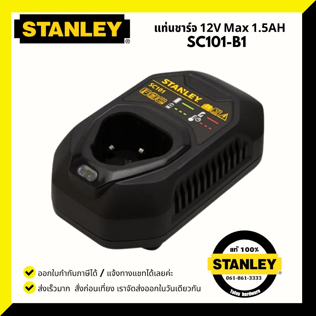 แท่นชาร์จ 12V Max 1.5AH STANLEY รุ่น SC101-B1