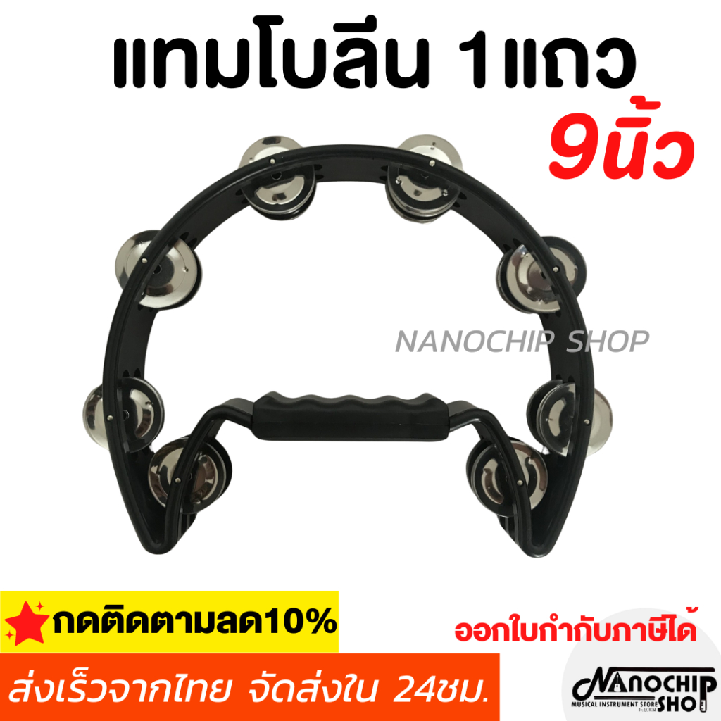 (พร้อมส่ง) แทมโบรีน Tambourine แบบ1แถว ขนาด9นิ้ว ครึ่งวงกลม สองชั้นให้เสียงดังกังวาล