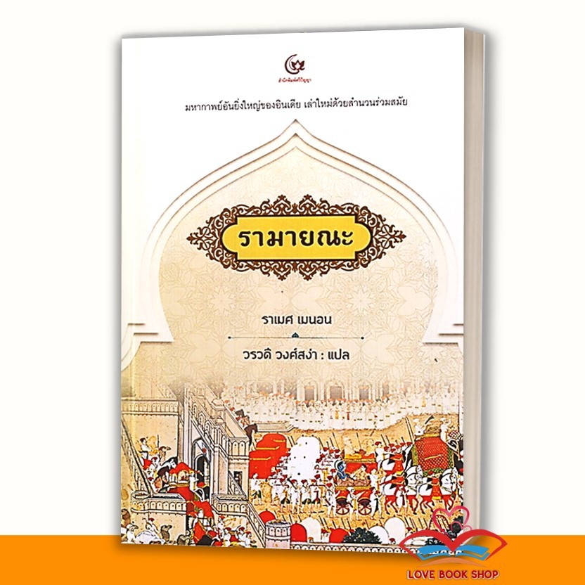 หนังสือ รามายณะ (ปกแข็ง) สนพ.ศรีปัญญา หนังสืออ่านนอกเวลา วรรณคดีไทย #LoveBooks