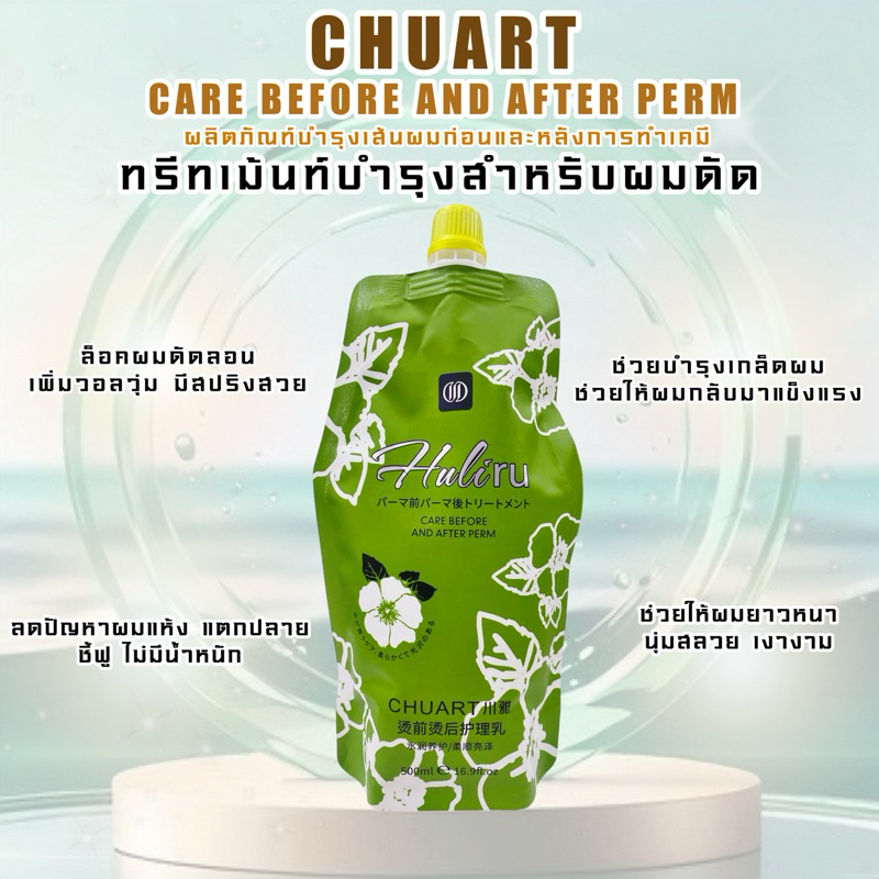 CHUART CARE BEFORE AND AFTER PERM ทรีทเม้นท์บำรุงผมก่อนและหลังการดัด 500 ml.