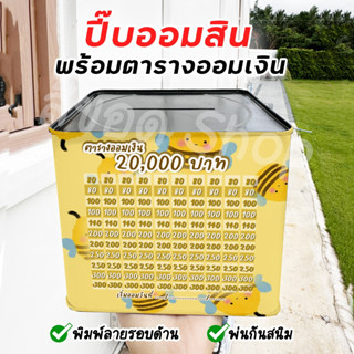 กระปุกออมสินปี๊บแถมฟรีตารางออมเงิน +สติกเกอร์ตกแต่ง ปี๊บออมส…