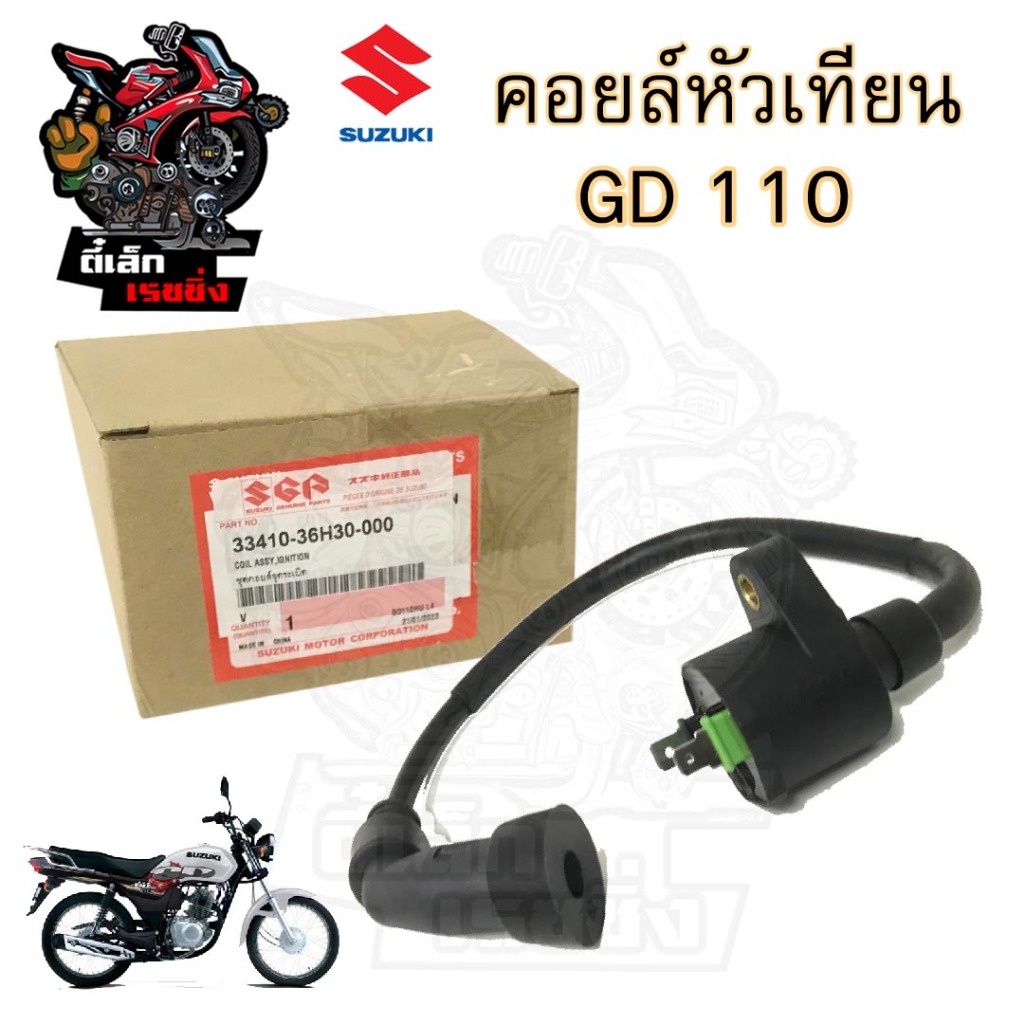 172. คอยล์หัวเทียน GD 110 คอยหัวเทียนGD คอล์ยหัวเทียน GD110 คอยล์ GD 110 คอยล์จุดระเบิด GD 33410-36H