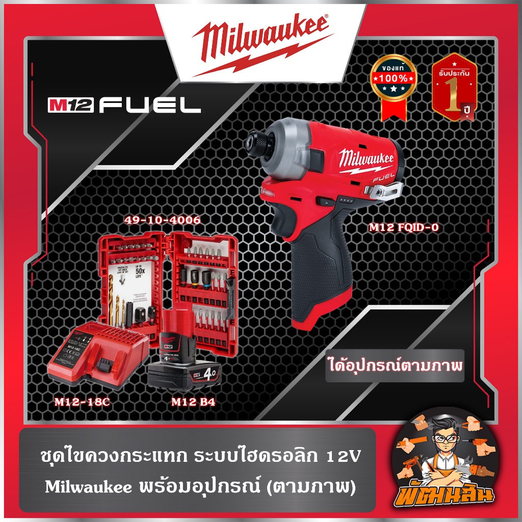 Milwaukee ชุดไขควงกระแทกไร้สาย ระบบไฮดรอลิค 12V ไร้สาย M12 FQID-401LR