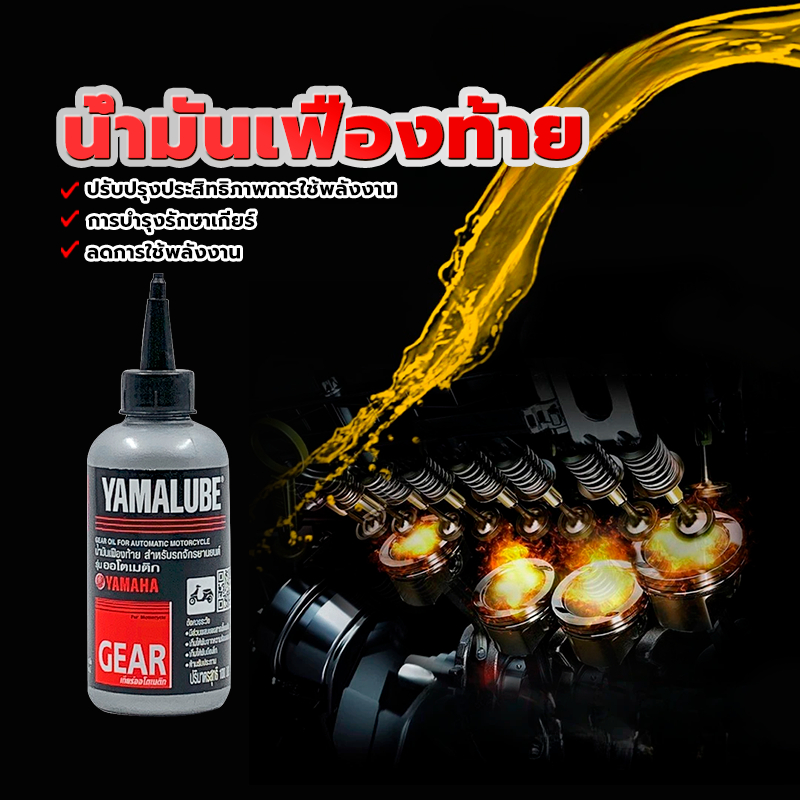 YAMAHA น้ำมันเฟืองท้าย สำหรับ ออโตเมติก ลดแรงเสียดทาน 100 ซีซี กำลังแรงสูง และช่วยลดอัตราการสิ้นเปลืองน้ำมันเชื้อเพลิง