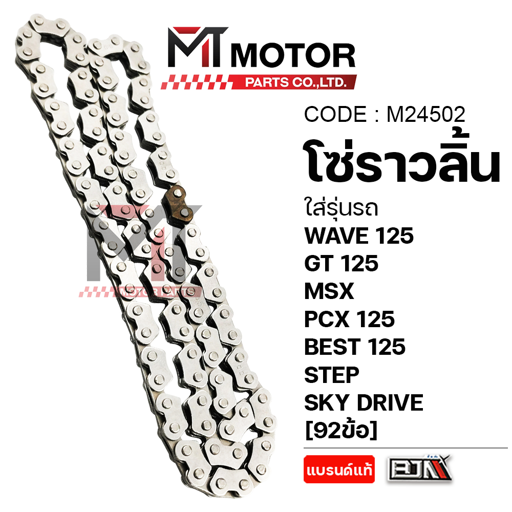 (M24502) โซ่ราวลิ้น HONDA WAVE 125, FINO, GT 125, GRAND FILANO, FAZZIO, MSX, PCX 125, BEST 125, STEP, SKY DRIVE (92ข้อ)