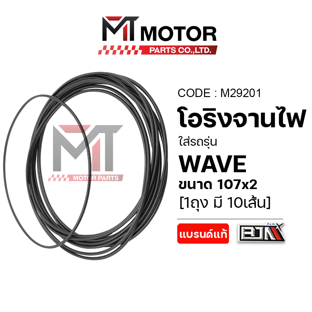 (M29201) โอริงจานไฟ HONDA WAVE 100, WAVE 110, WAVE 125 [ราคา10เส้น] [ขนาด107*2] [MT] โอริงจานไฟเวฟ