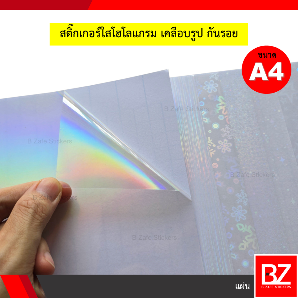 A4 สติ๊กเกอร์ใส ฟิล์มเคลือบเย็น เคลือบรูป กันรอย ลายโฮโลแกรม /กลิตเตอร์ (แผ่น)
