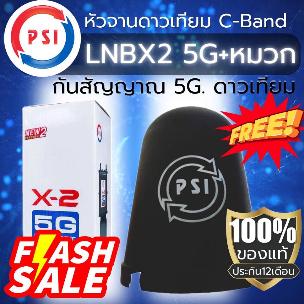 PSI LNB X-2 5G กันสัญาณรบกวนแถมหมวกคลุมPSI หัวรับซีแบนPSI 2ขั้วพีเอสไอ
