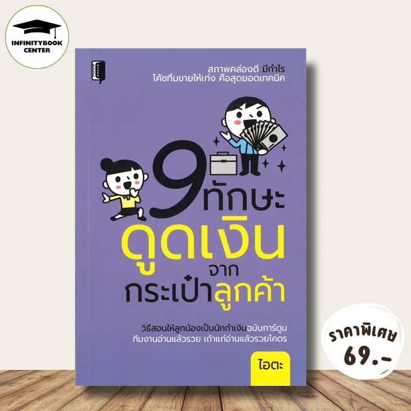 หนังสือ ราคา 145 บาท 9 ทักษะดูดเงินจากกระเป๋าลูกค้า : การบริหาร การทำงาน จิตวิทยาการจัดการ