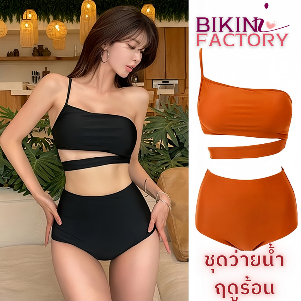 BIKINI FACTORY ชุดว่ายน้ำทูพีช บิกินี่แฟชั่น ชุดว่ายน้ำสำหรับผู้หญิง เสื้อลายเดี่ยว กางเกงเอวสูง สไตล์เกาหลี BK-130