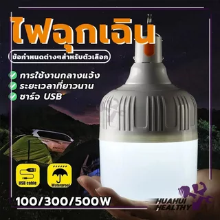 หลอดไฟ หลอดไฟฉุกเฉิน หลอดไฟ led ไร้สาย พกพา พกพาง่าย ตั้งแคมป์ ชาร์จ USB (แบบชาร์จไฟได้) ซุปเปอร์สว่าง
