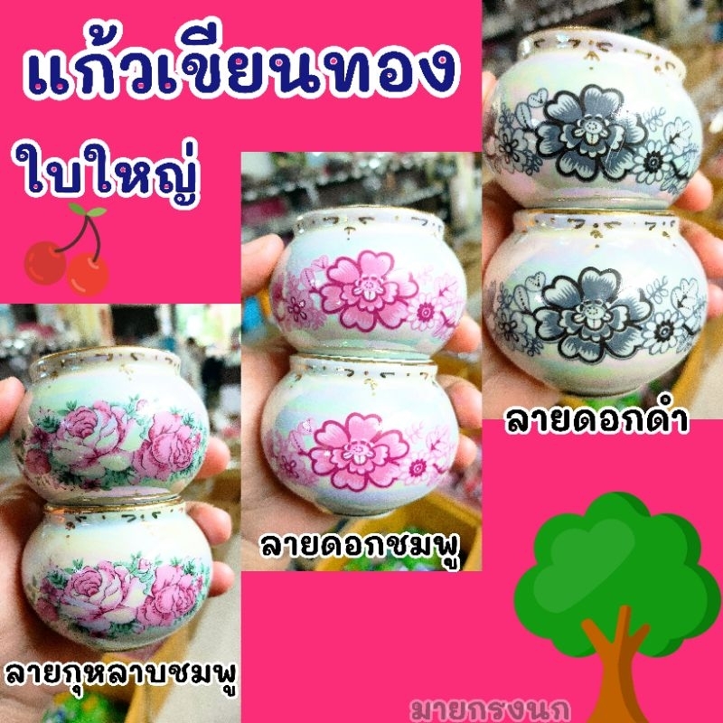 แก้วเขียนทองใบใหญ่ ลายดอกไม้📍