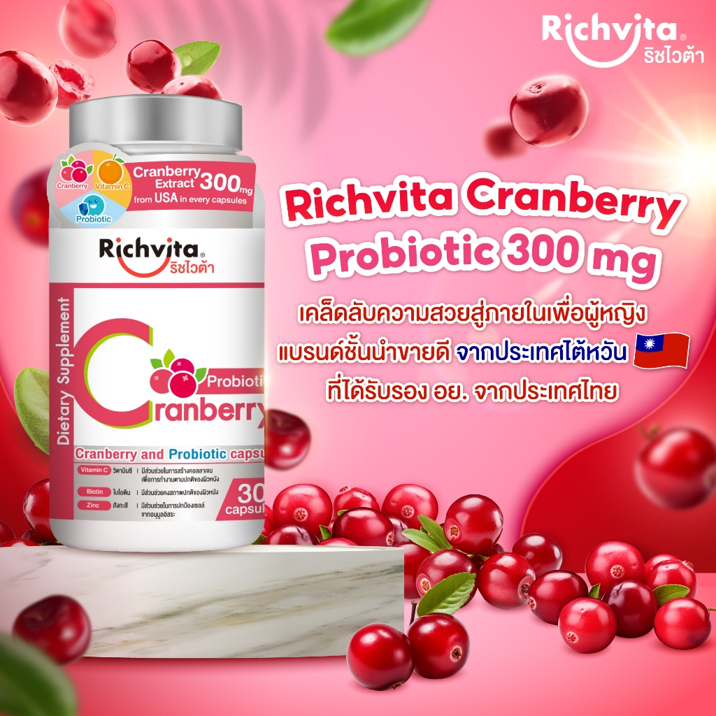ฟรี!!! Richavita Cranberry Probiotic ริชไวต้า แคนเบอร์รี่ ผสมโพรไบโอติก ขนาด 30 Caps 1 กระปุก