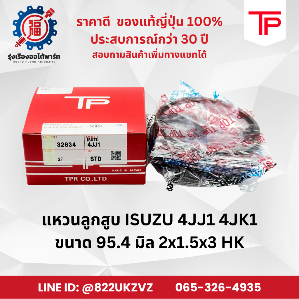 แหวนลูกสูบ รถยนต์อีซูซุ ISUZU 4JJ1, 4JK ยี่ห้อTP ขนาด 95.4 มิล 2X1.5X3