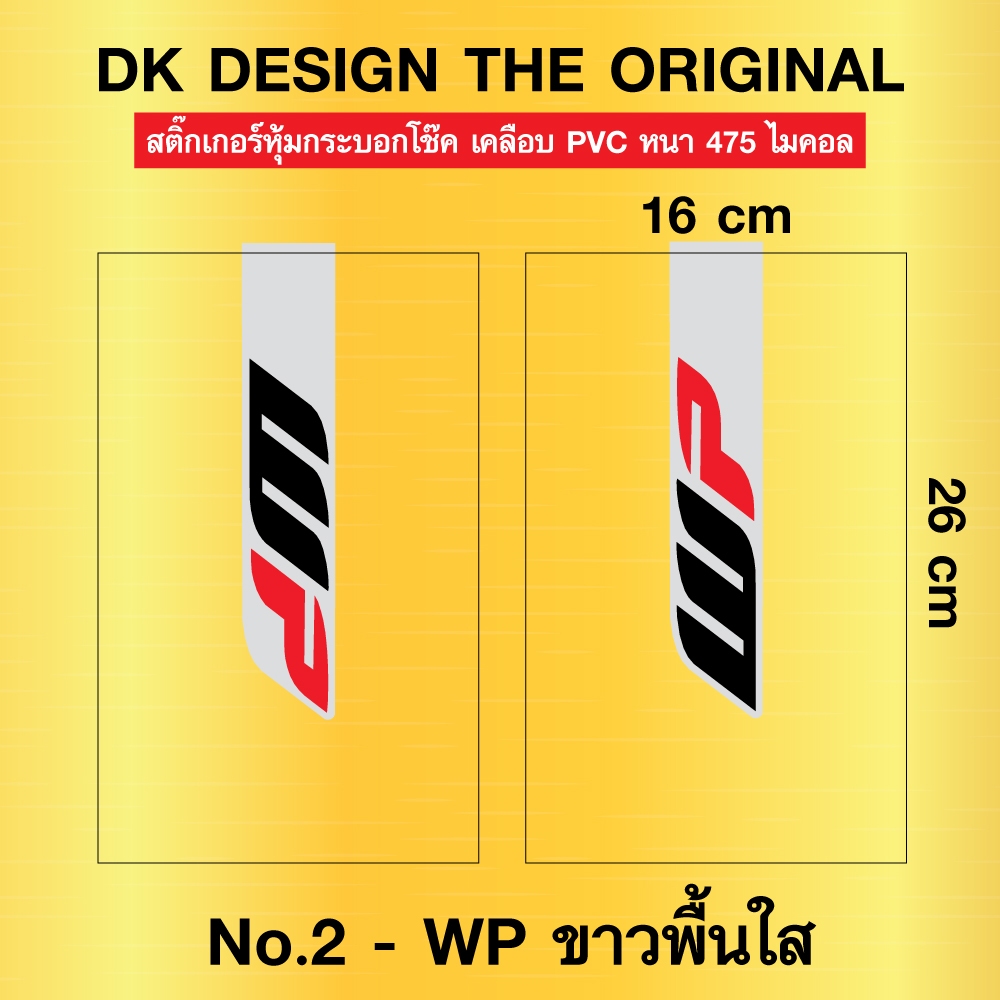 สติ๊กเกอร์หุ้มโช๊ค WP พื้นใส 1 คู่ เคลือบ PVC หนาพิเศษ 475 ไมคอล