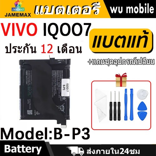 JAMEMAX แบตเตอรี่ Battery VIVO IQOO7 model B-P3 แบตแท้ vivo iqoo 7 ฟรีชุดไขควง