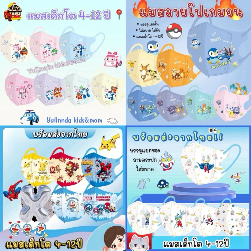 [ซีลแยกชิ้น] แมสเด็กโต 4-12 ปี 3D โปเกม่อน พร้อมส่ง จากไทย