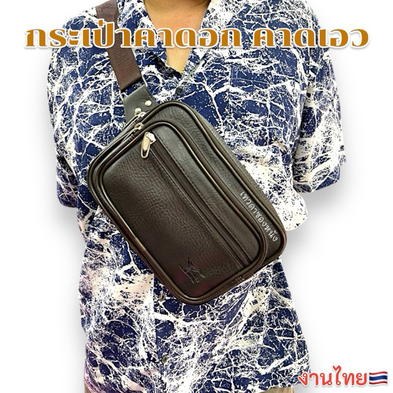 กระเป๋าคาดอก/คาดเอว งานไทยMade in thailand V20