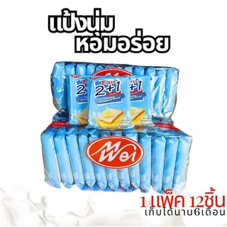 ขนมแซนด์วิชรสนม แบรนด์ MeiWei 1ลัง (12แพ็ค/144ชิ้น) ขนมแซนด์วิชแป้งนุ่ม สอดไส้รสนมหวานหอมละมุน