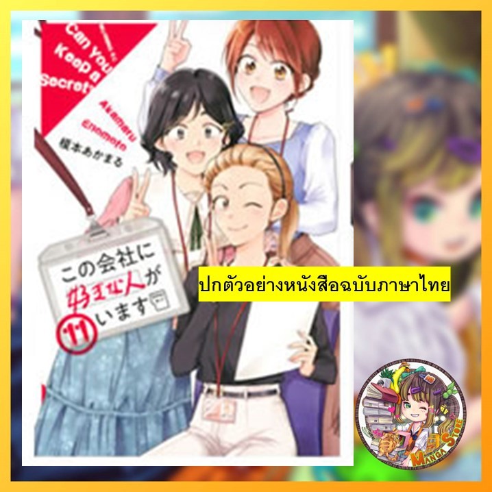 บริษัทนี้มีความรัก เล่ม 1-11 มือ 1 พร้อมส่ง