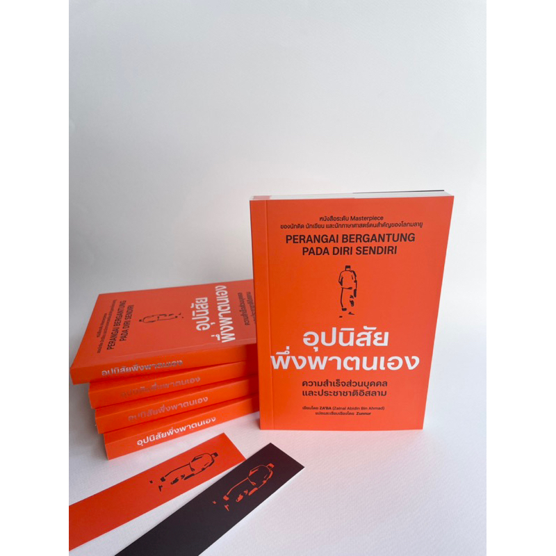 หนังสืออุปนิสัยพึ่งพาตนเอง ความสำเร็จส่วนบุคคลและประชาชาติอิสลาม
