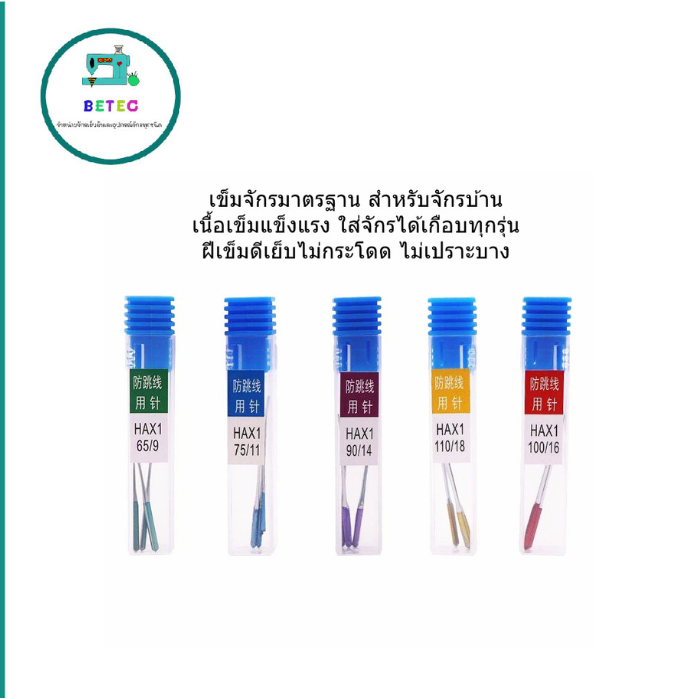 เข็มHA*1(ป้องกันด้ายกระโดด)เข็มก้านสี  จักรเล็กหัวดำ  จักรซิกเเซก จักรกระเป๋าหิ้ว HA*1ห่อละมี3เล่ม