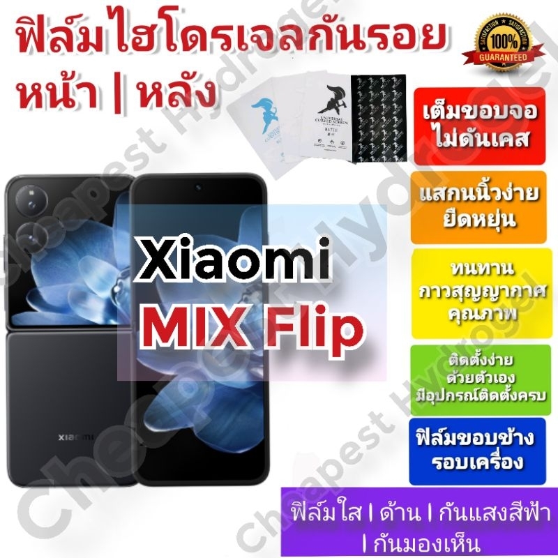 ฟิล์มกันรอยไฮโดรเจล | Hydrogel film คุณภาพดี สำหรับ Xiaomi MIX Flip