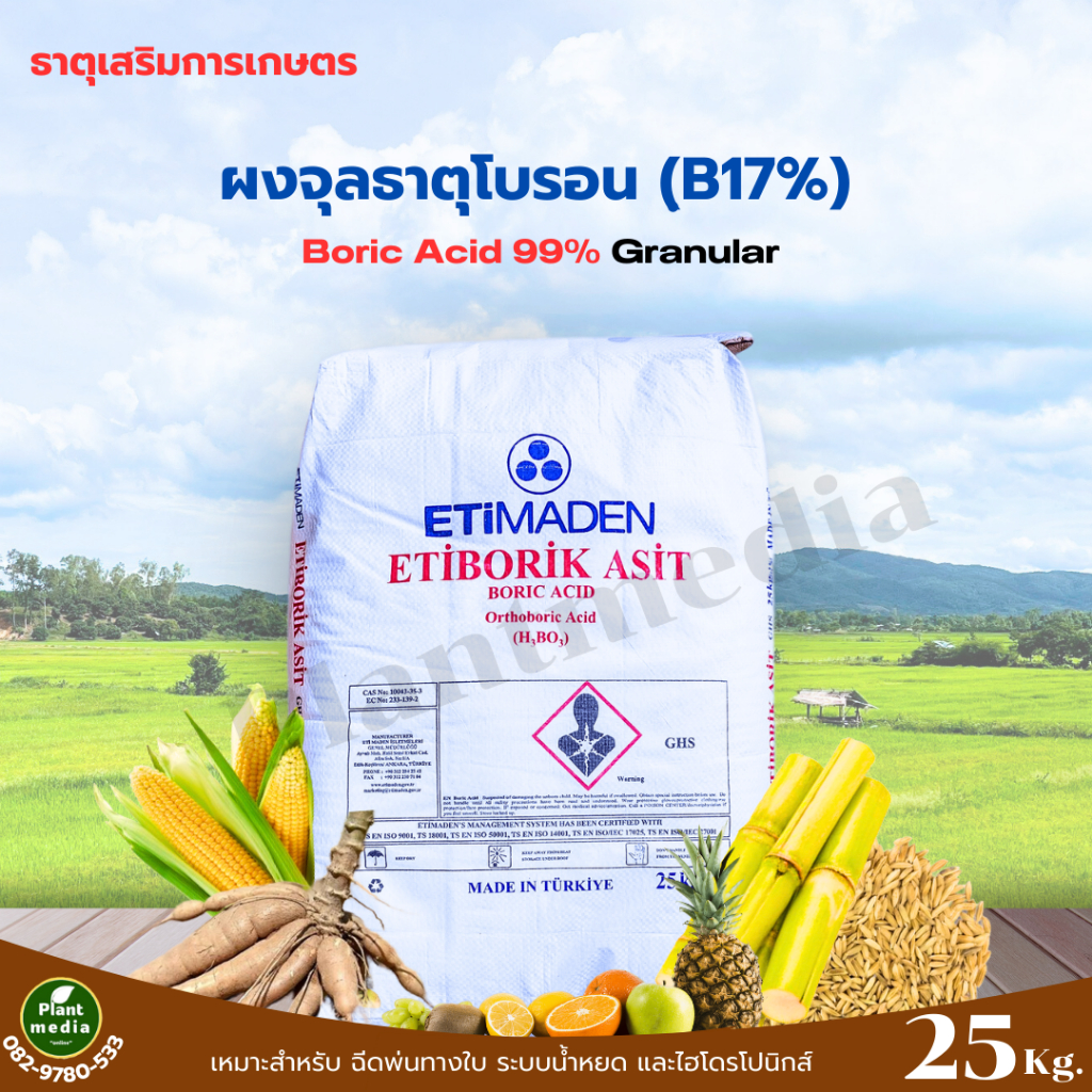 โบรอนผง17% กรดบอริก99% ตราETIBORIK ASIT (แบบเกล็ดเล็ก) บรรจุ 25 กิโลกรัม