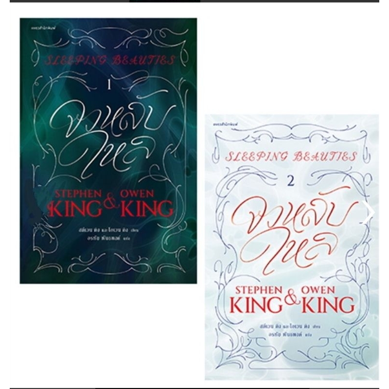 จงหลับใหล Sleeping Beauties เล่ม 1-2ผู้เขียน: สตีเวน คิง มือ1ในซีล