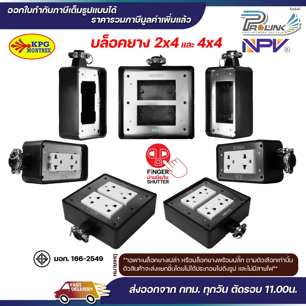 บล็อคยาง ปลั๊กยาง ปลั๊ก กราวด์ ม่านนิรภัย เต้ารับ ไฟฟ้าภายนอก สตูดิโอ 2x4 4x4 sokawa npv(ใหม่)  vena(เก่า)