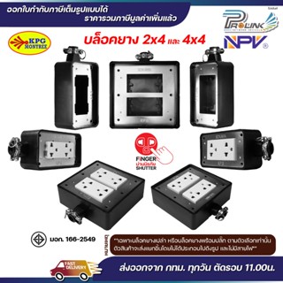 บล็อคยาง ปลั๊กยาง ปลั๊ก กราวด์ ม่านนิรภัย เต้ารับ ไฟฟ้าภายนอ…