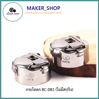 กระโหลกจักรเย็บผ้า HAYA กระโหลกจักรเย็บอุตสาหกรรม รุ่น BC-DB1 แท้