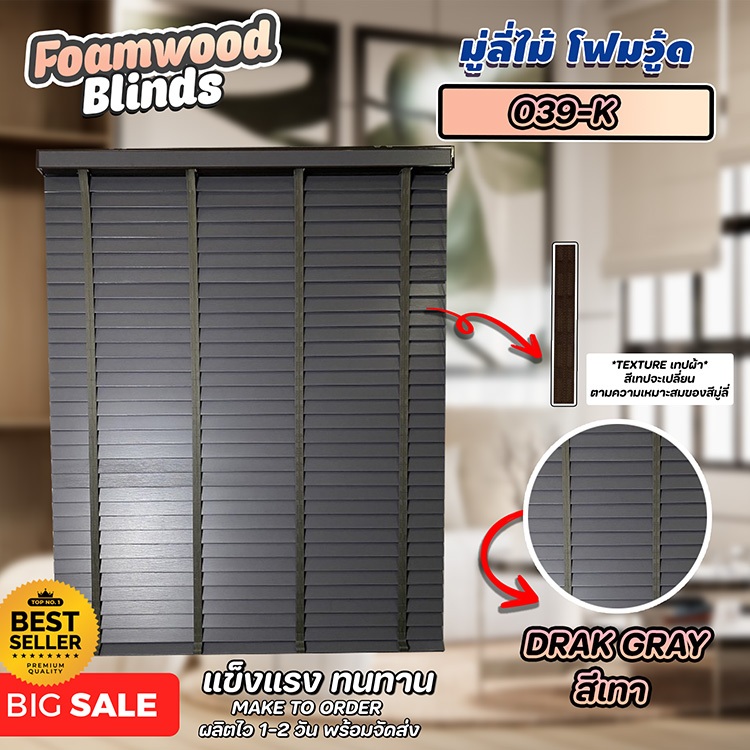 ลดพิเศษ!! มู่ลี่ไม้ โฟมวูด Foamwood Blinds - 039-K สีเทาเข้ม