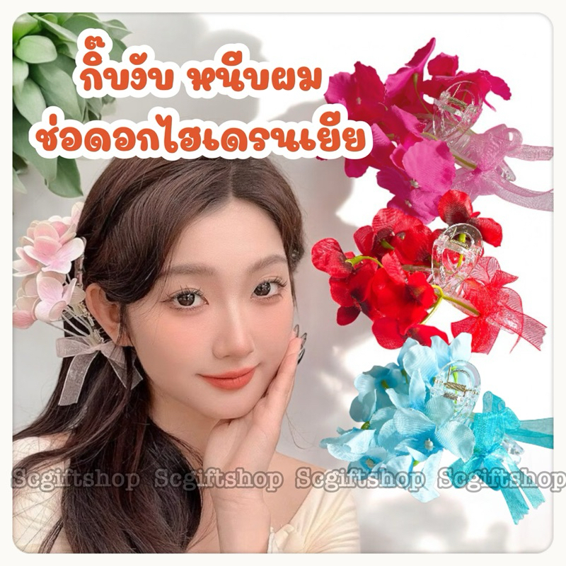 (พร้อมส่ง) งานไทย กิ๊บงับ กิ๊บหนีบผม ดอกไฮเดรนเยีย ดอกไม้ติดผม สวยแบบพส.จีน