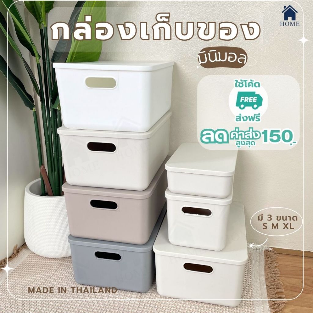 HOME กล่องเก็บของ พร้อมฝาปิด กล่องพลาสติก มีที่จับ ประหยัดพื้นที่ แข็งแรง สีสวย พรีเมี่ยม #BOX
