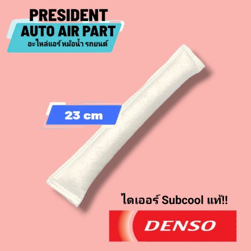 ไดเออร์แอร์ แท้ Denso รถยนต์ กรอง ไดเออร์ ไส้ไดเออร์ ถุงไดเออร์ ดรายเออร์ ซอง กรอง แผง คอยล์ร้อน แอร์ Denso