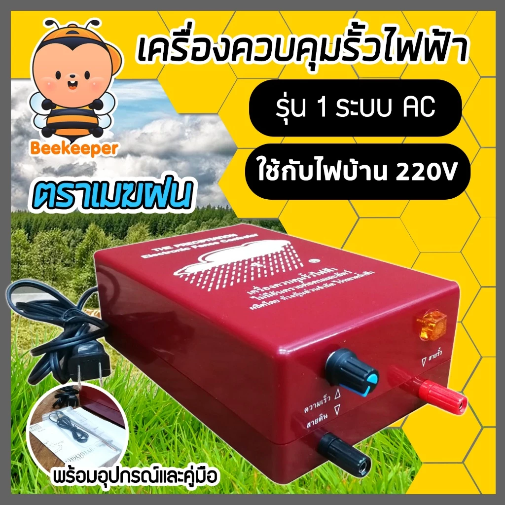 เครื่องควบคุมรั้วไฟฟ้า เครื่องล้อมวัว รุ่น 1 ระบบและรุ่น 2 ระบบ ตราเมฆฝนและตราวัวลาย เชือกรั้วไฟฟ้า ฉนวนไฟฟ้า คุ้ม