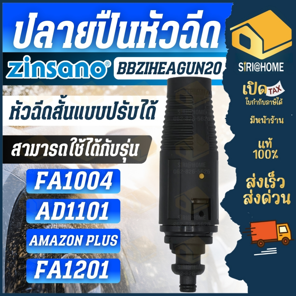 🔥ส่งเร็ว ถูกสุด🔥ZINSANO หัวฉีดสั้นแบบปรับได้ BBZIHEAGUN20 เครื่องฉีดน้ำแรงดันสูง รุ่น FA1004 AD1101 