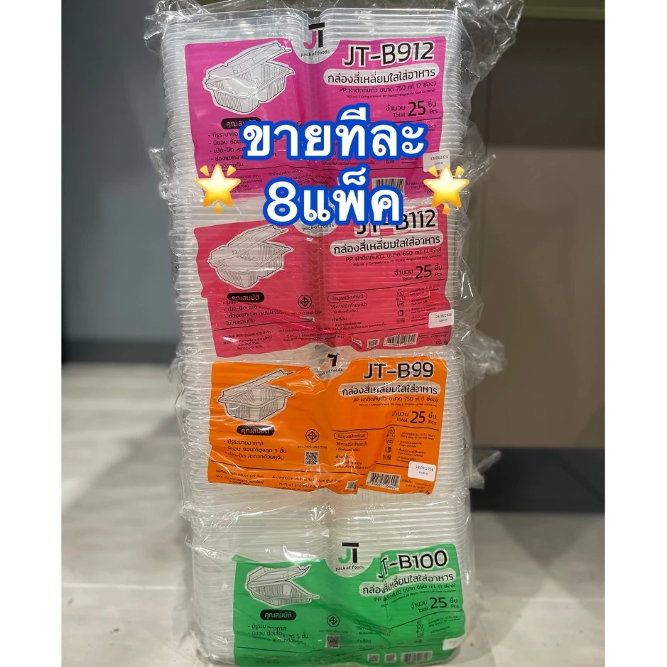 [ขายทีละ 8 แพ็ค] กล่องอาหาร กล่องข้าว JT-B912 JT-B112 (2ช่อง) JT-B99 JT-B100 (ฝาติดในตัว) เข้าไมโครเวฟได้ มีรูระบายอากาศ