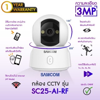 กล้องวงจรปิด SAMCOM SC23AI และ SC25AI ความละเอียด 3 ล้าน