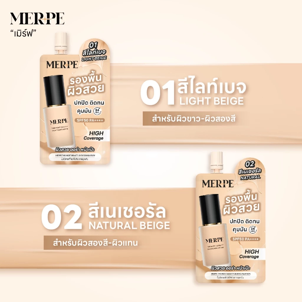 เมิร์ฟ รองพื้นผิวสวย ปกปิดสูง คุมมันขั้นสุด 24 ชั่วโมง ติดทนตลอดวัน กันเเดด SPF50 PA++++ thumbnail 6