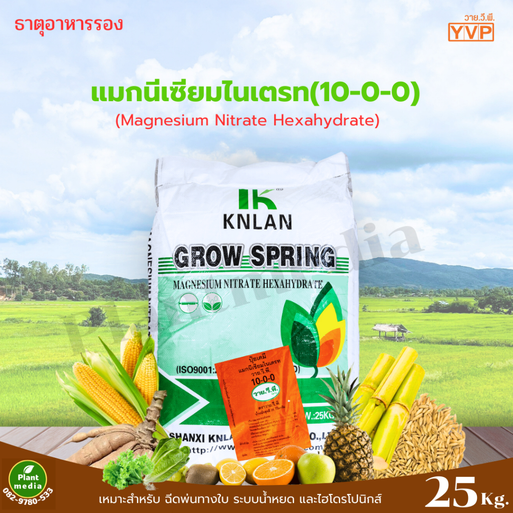 ปุ๋ย 10-0-0 +9Mg MgNO3 แมกนีเซียม ไนเตรท Magnesium Nitrate แบบเม็ดเล็ก บรรจุ 25 กิโลกรัม