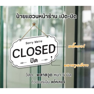 ป้ายแขวนหน้าร้าน เปิด-ปิด และ OPEN - CLOSED หน้า-หลัง วัสดุเป็นแผ่นพลาสวูด