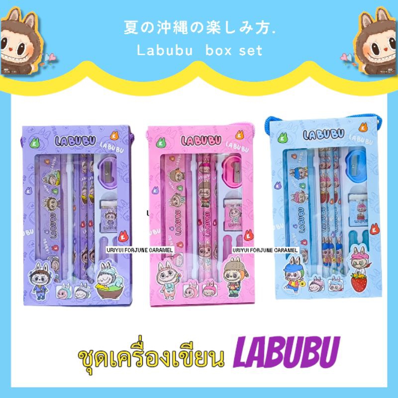 ชุดเครื่องเขียน ลาบูบู้ LABUBU ชุดรวม ดินสอ✏️ไม้บรรทัด ยางลบ