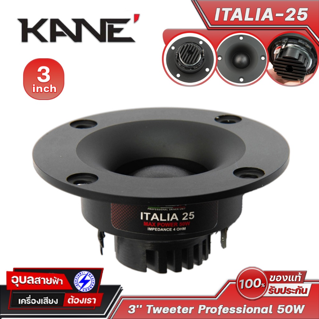 KANE ITALIA-25 ลำโพง 3 นิ้ว ทวิตเตอร์ 50W 4โอห์ม ดอกเสียงแหลม คาเนะ แม่เหล็ก นีโอ Tweeter Speaker