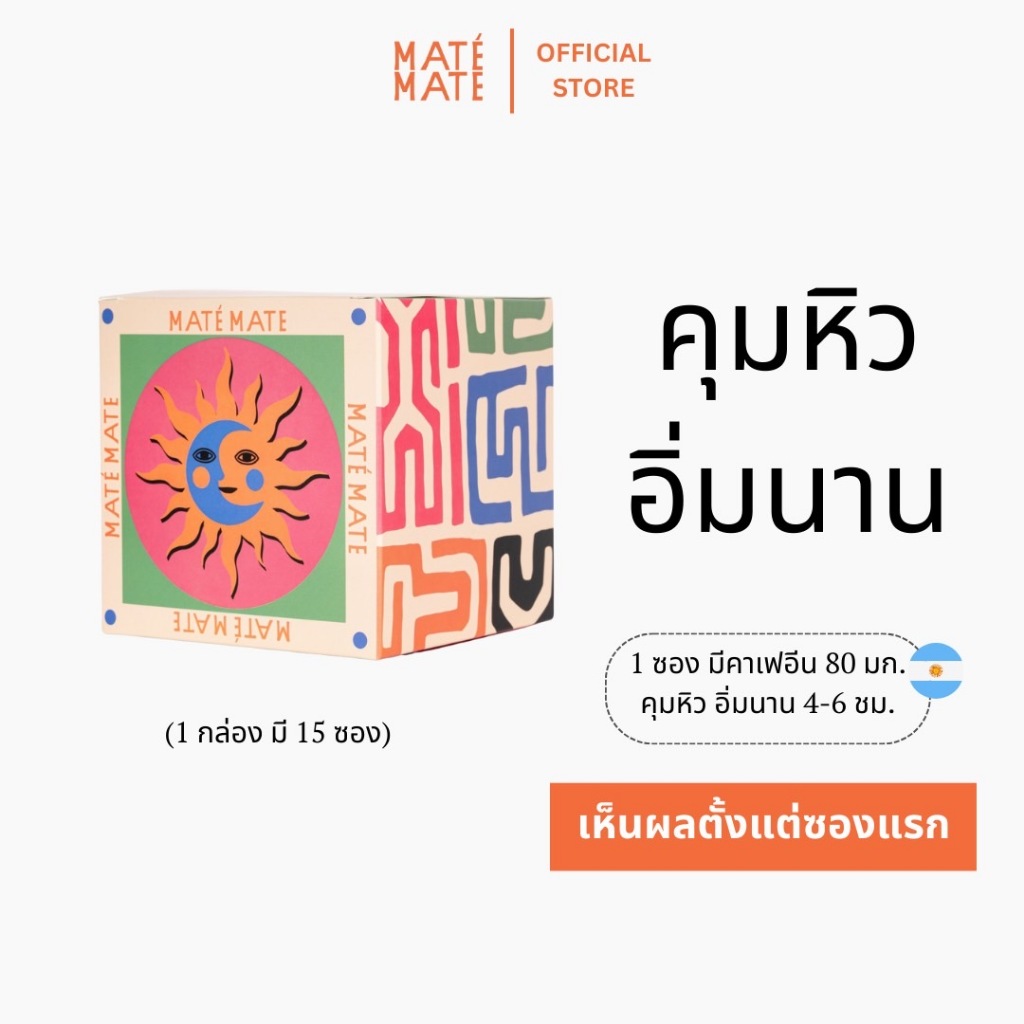MATE MATE (มาเต้ เมท) 100% ชาเยอร์บามาเต้แท้ จากประเทศ อาร์เจนติน่า Organic Unsmoked